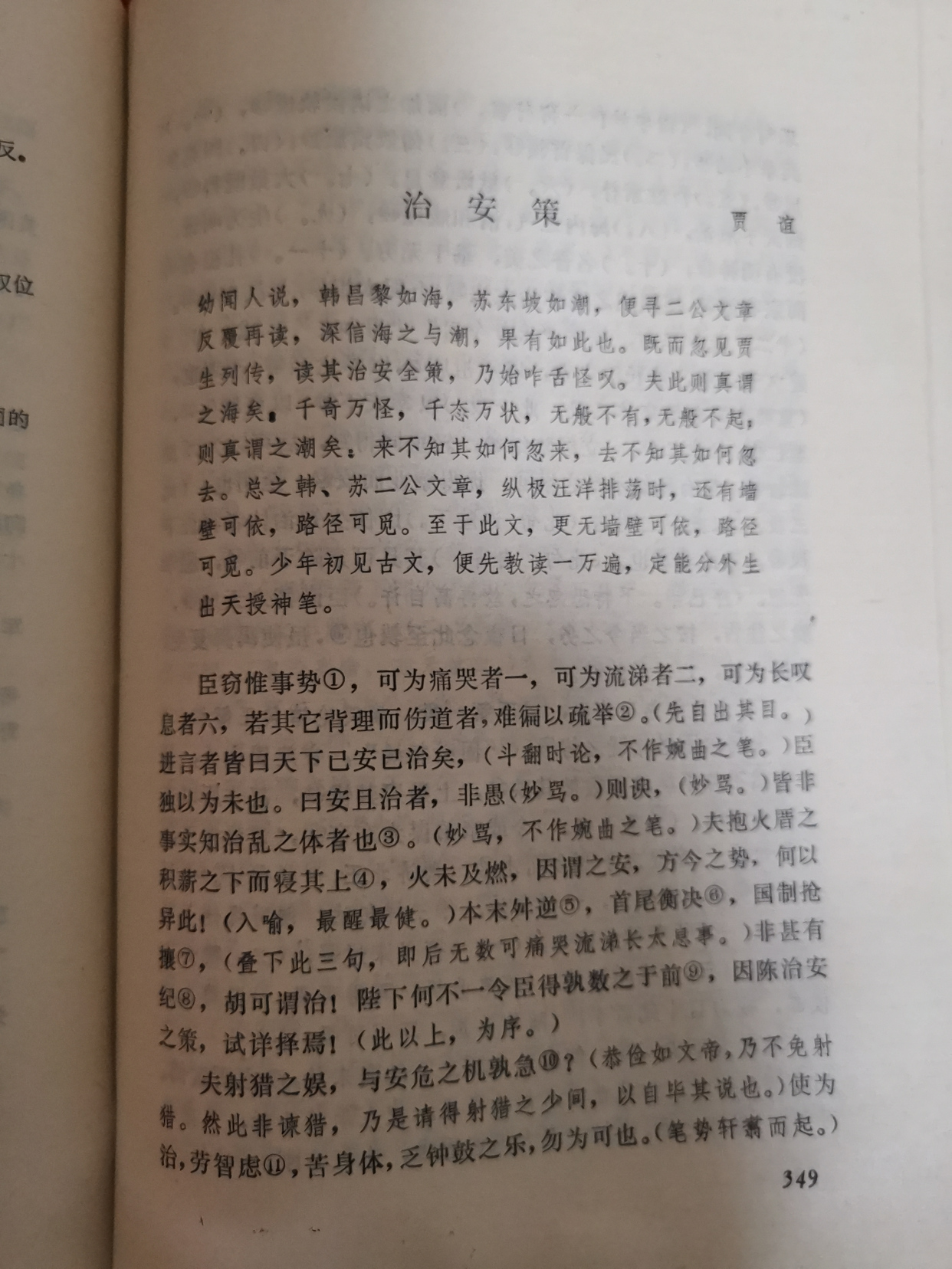 贾谊《治安策》如何读法