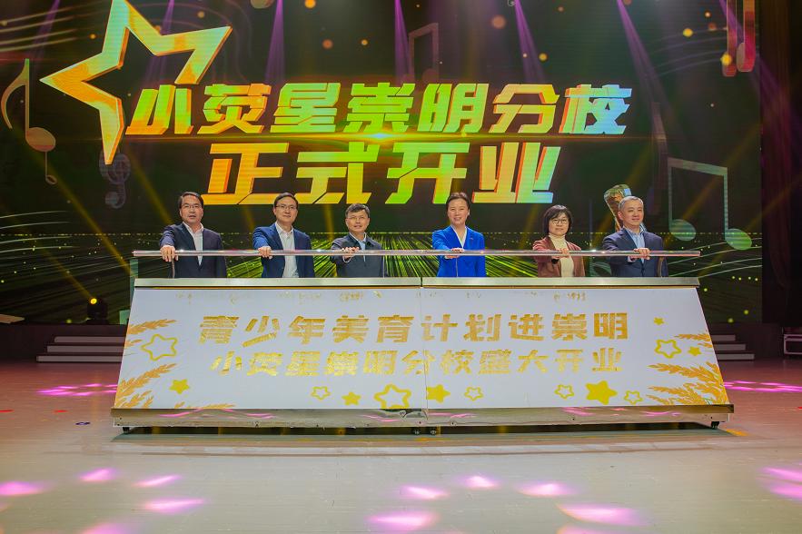 上海小荧星崇明分校今天开业