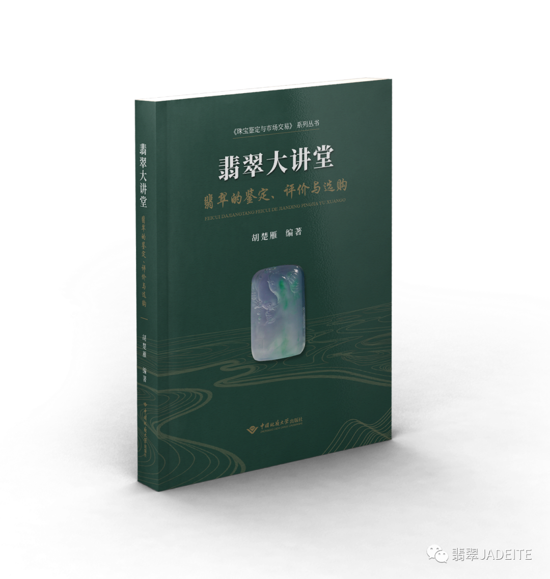 胡楚雁博士《翡翠大讲堂》连载:组成翡翠的主要矿物——硬玉