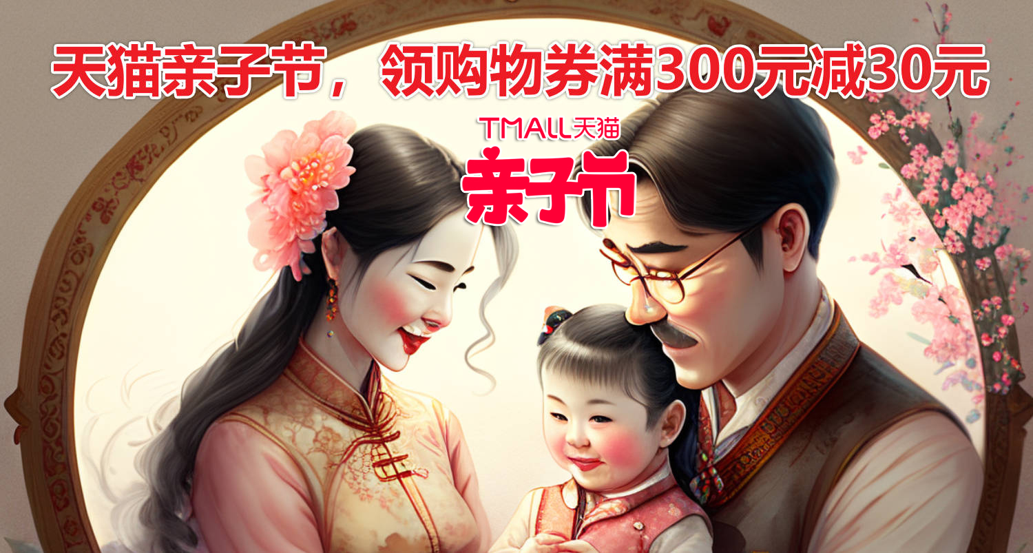 天猫亲子节,2023年4月领亲子节购物券,满300元减30元