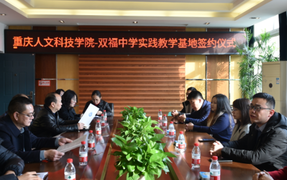 双福中学牵手重庆人文科技学院 共建实践教学基地