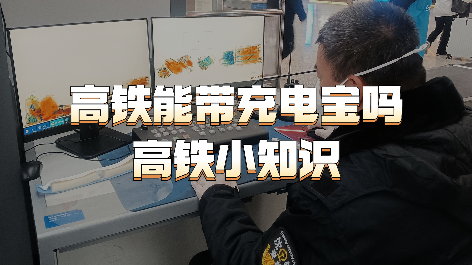 2023新规高铁允许带充电宝