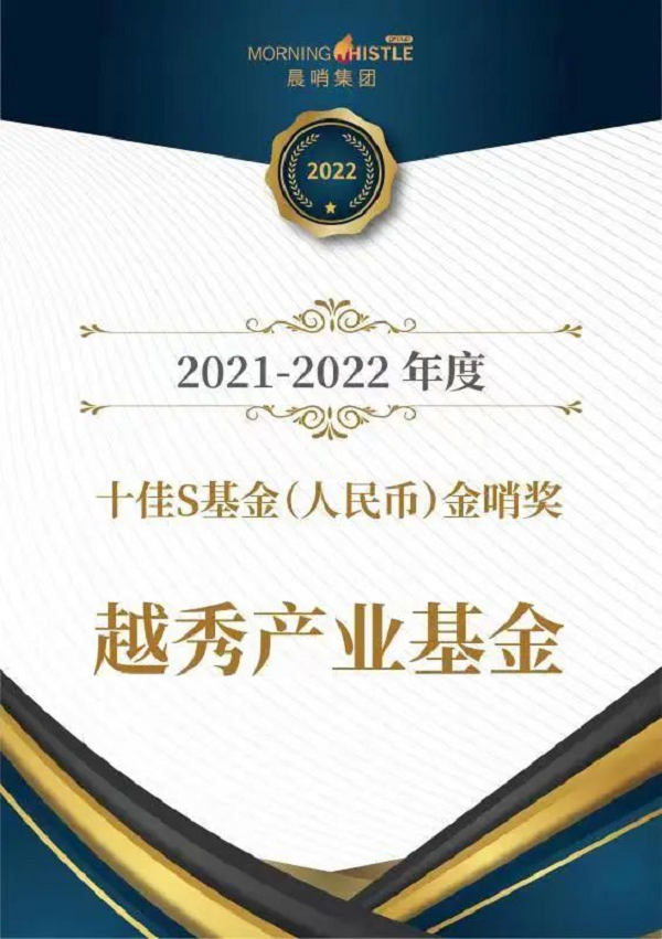 越秀产业基金再次荣膺年度十佳s基金金哨奖