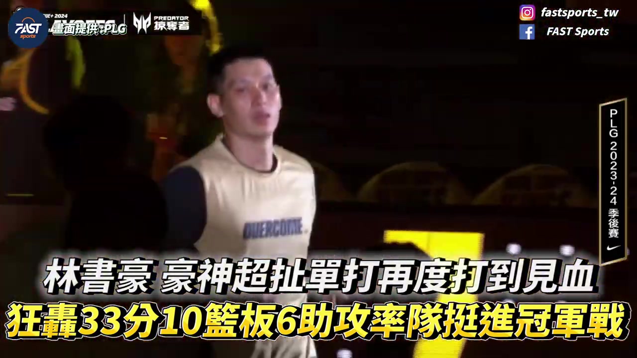 剑指冠军?林书豪再度挂彩18中10砍33 10 6 有惊无险挺进总决赛