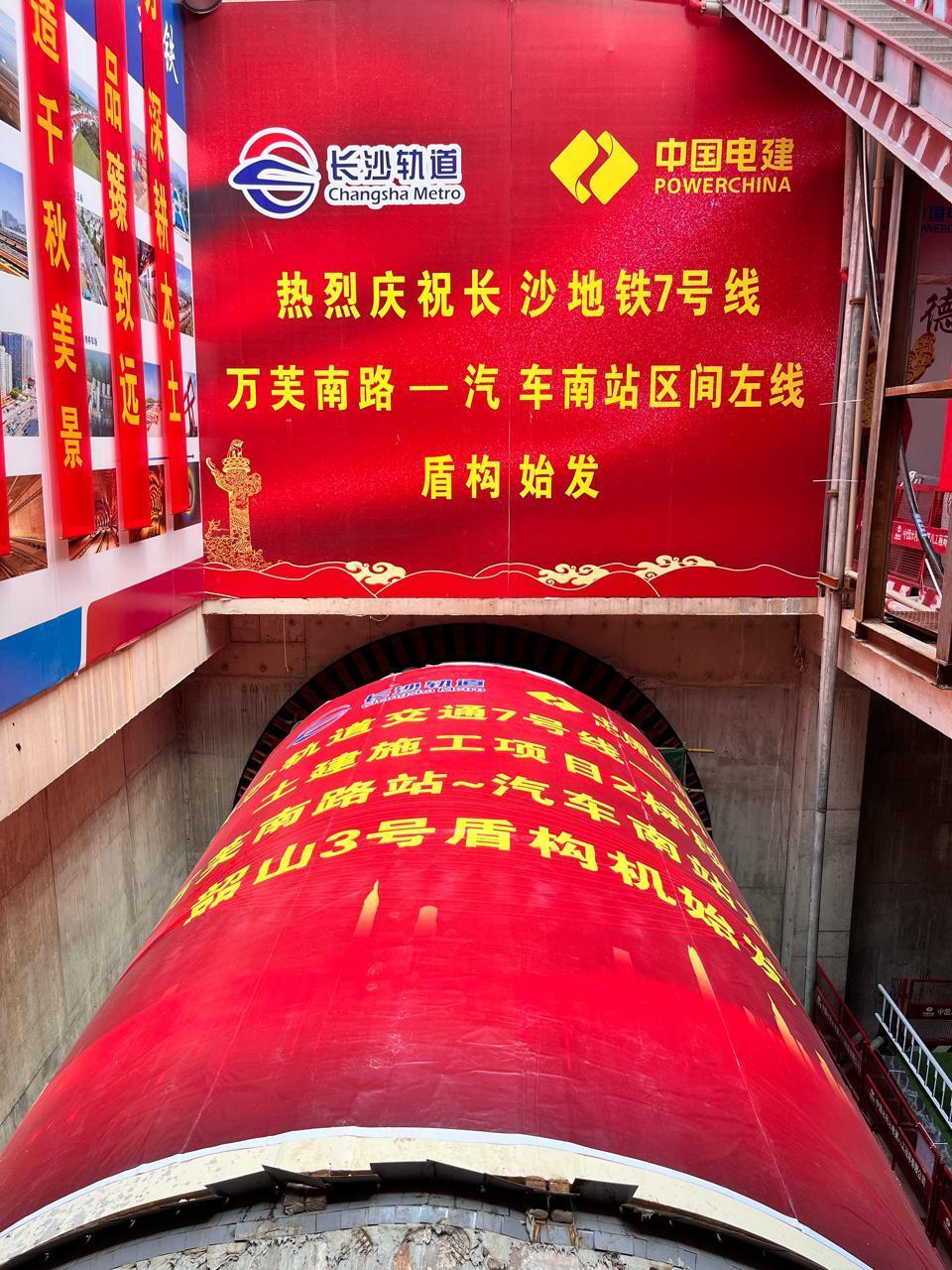 长沙地铁7号线万芙南路站-汽车南站区间左线"韶山3号"盾构始发
