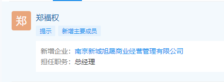 新城苏皖郑福权出任南京新城旭晟商业经营管理总经理一职
