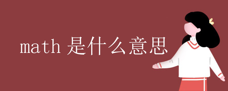 math是什么意思