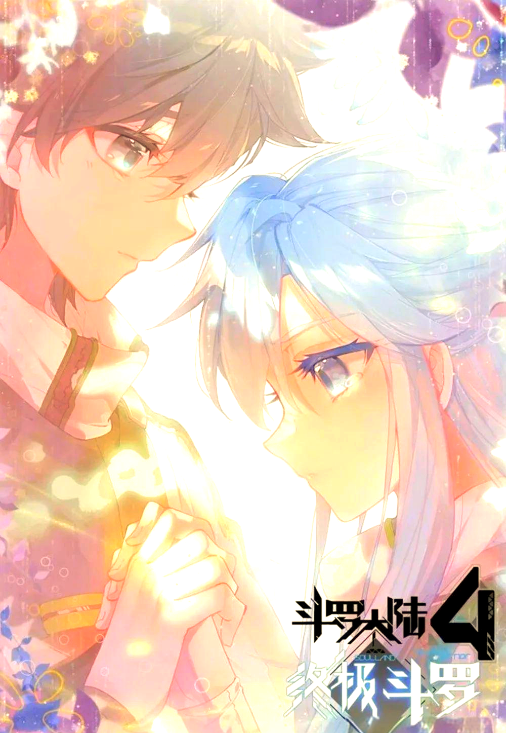 蓝轩宇和白秀秀的终极斗罗新冒险:天龙公馆探秘