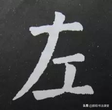 学颜不可不知!颜体楷书的基本结构(一)平正