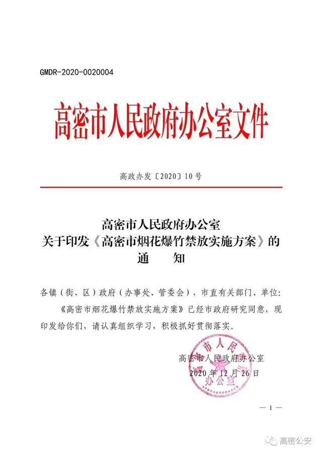 高密市人民政府关于禁止燃放烟花爆竹的通告