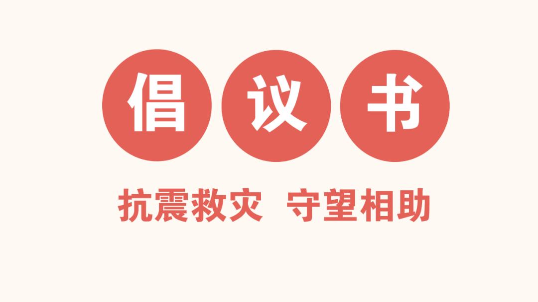 倡议书丨援助甘肃地震灾区