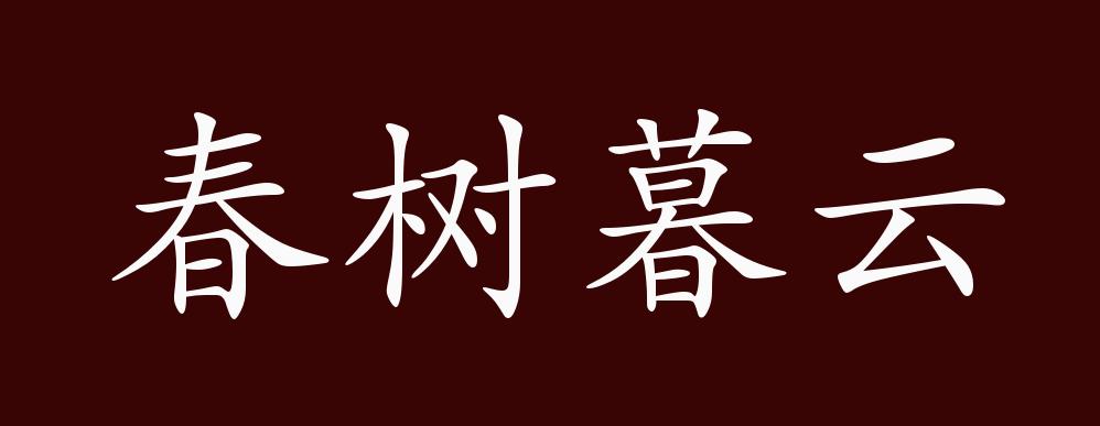春树暮云的出处,释义,典故,近反义词及例句用法 - 成语知识