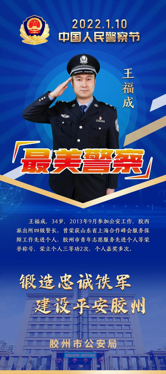 「最美警察」王福成:用心搭建公安与群众的"民生桥梁"