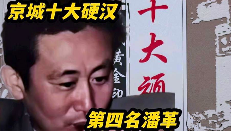 老炮儿的光辉岁月,宣武区江湖往事,浅谈拼命三郎潘葛传奇的一生