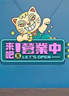来吧！营业中