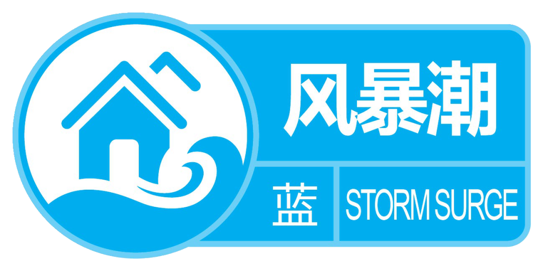 继续发布风暴潮和海浪蓝色警报