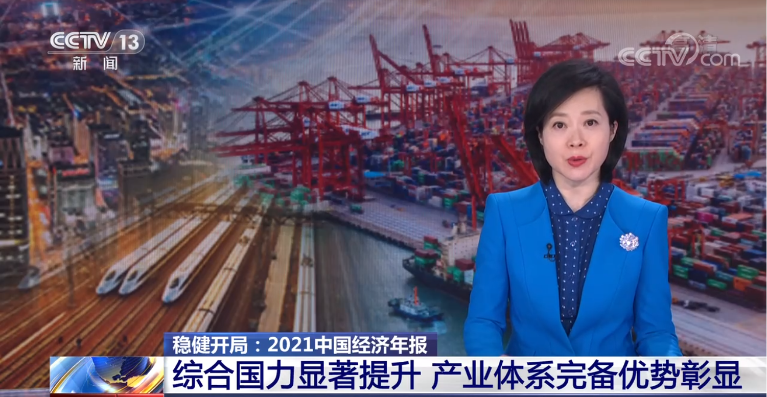 国家发展改革委:我国综合国力显著提升 产业体系完备优势彰显