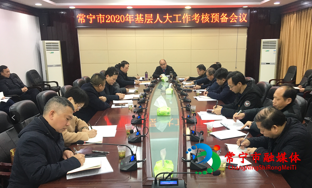 常宁市召开2020年基层人大工作考核预备会议