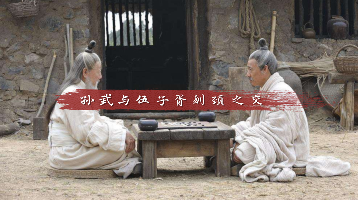 孙武与伍子胥刎颈之交