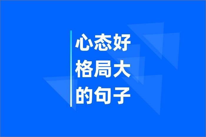心态好格局大的句子_心若宽广世界便是个包容的温柔怀抱