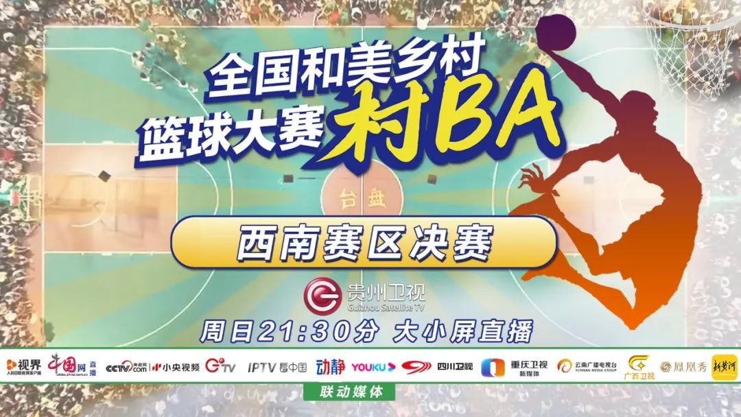 今晚9:30,贵州卫视全国直播,"村ba"西南赛区决赛!