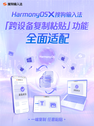 腾讯搜狗输入法鸿蒙版新功能上线！安卓、iOS、Win跨设备复制粘贴