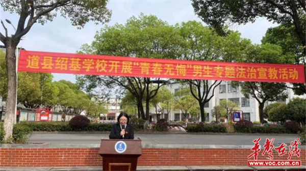 道县绍基学校举行男生专题法治教育宣传活动
