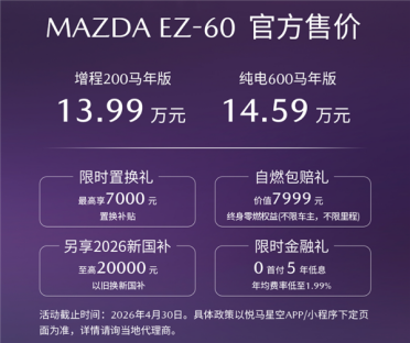 纯电、增程双动力 续航最高600公里！马自达EZ60马年版上市：13.99万起