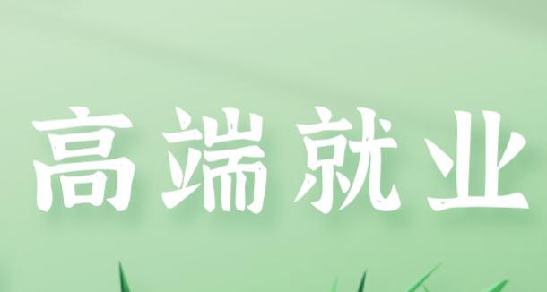 高端就业安置靠谱吗?