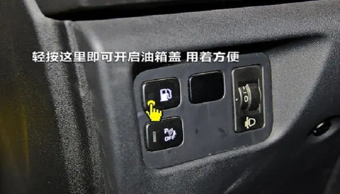 铃木天语sx4开油箱按钮图片