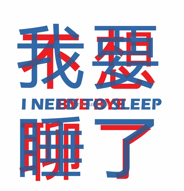 "你说得对,但我不听"