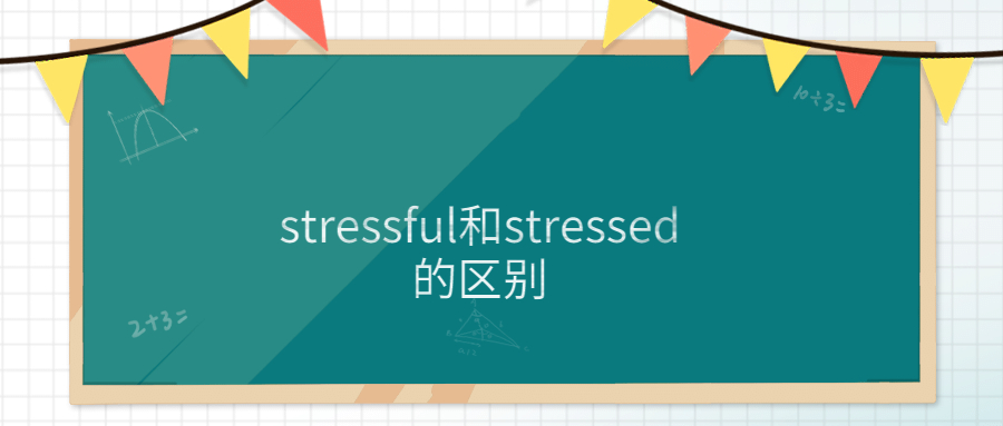 stressful和stressed的区别