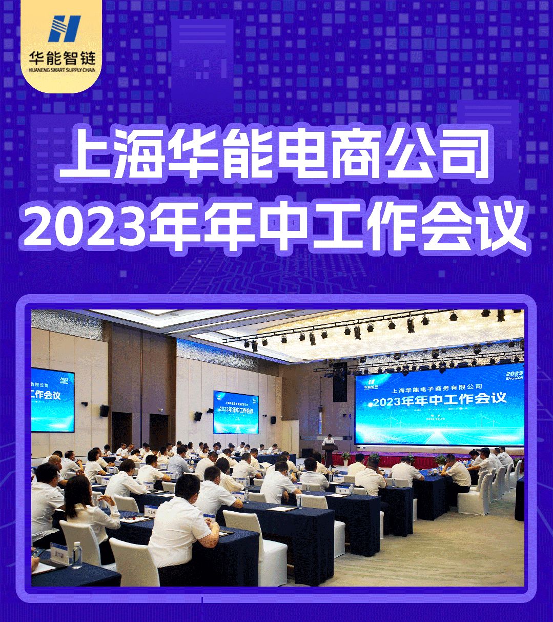 上海华能电商公司召开2023年年中工作会议