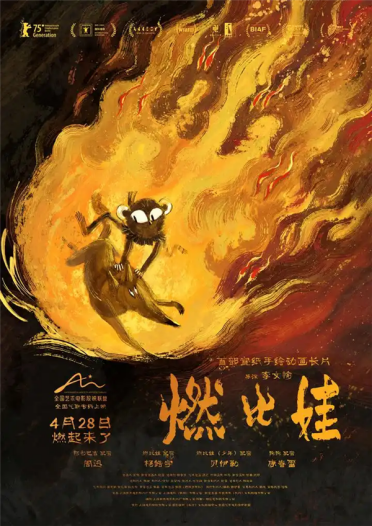 首部宣纸手绘动画长片！上美影《燃比娃》定档4月28日