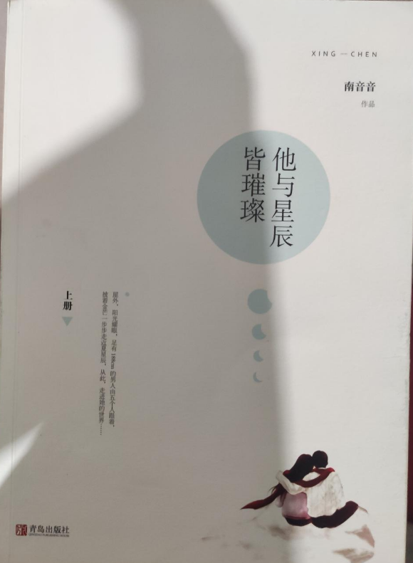 南音音《他与星辰皆璀璨:好看的一本书