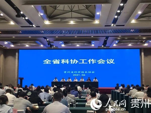 6月9日,贵州省科协在贵阳市召开全省科协工作会议并正式启动"五智行动