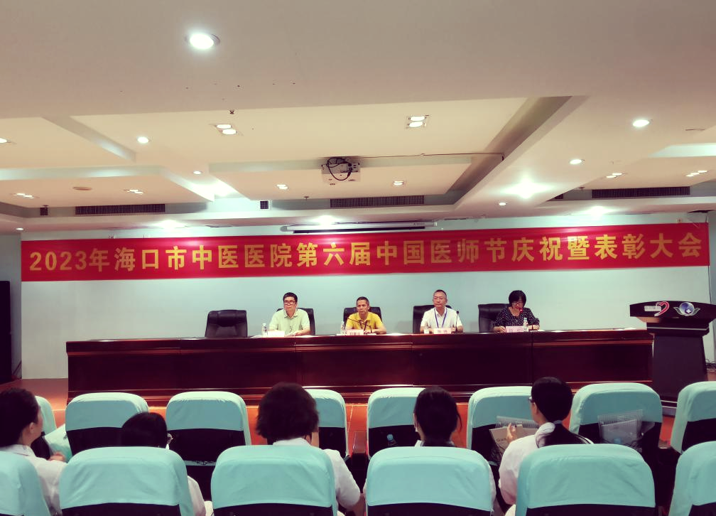 海口市中医医院医师节:荣耀与展望