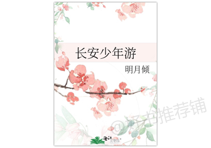 《长安少年游》古耽权术,一见钟情,虐恋情深,4.8星推荐