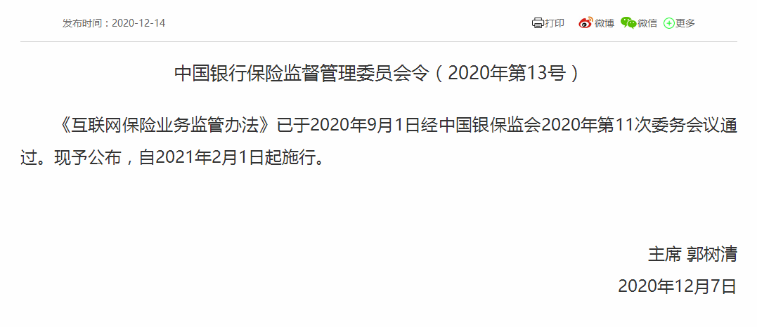 《互联网保险业务监管办法》通过 自2021年2月1日起施行