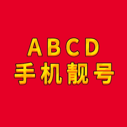 手机号码abcd手机靓号6789/5678顺子号移动联通电信号段尾号选号