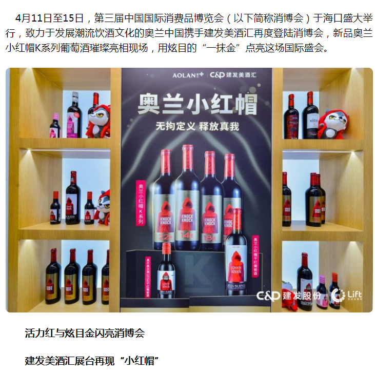 奥兰中国三度携手建发美酒汇参展消博会新品奥兰小红帽k系列亮相