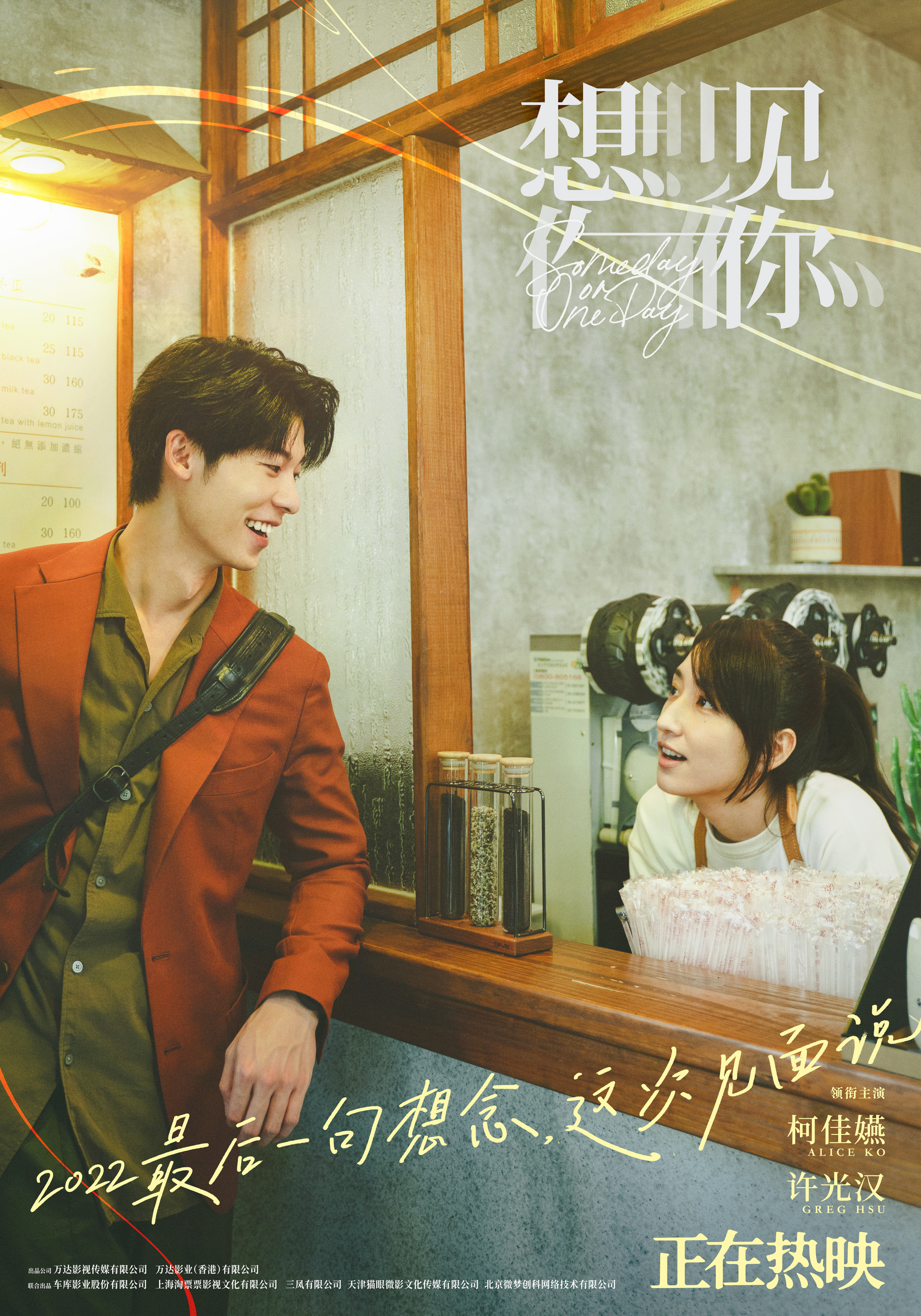 年度高分爱情片《想见你》正在热映 柯佳嬿许光汉演绎双向奔赴的极致