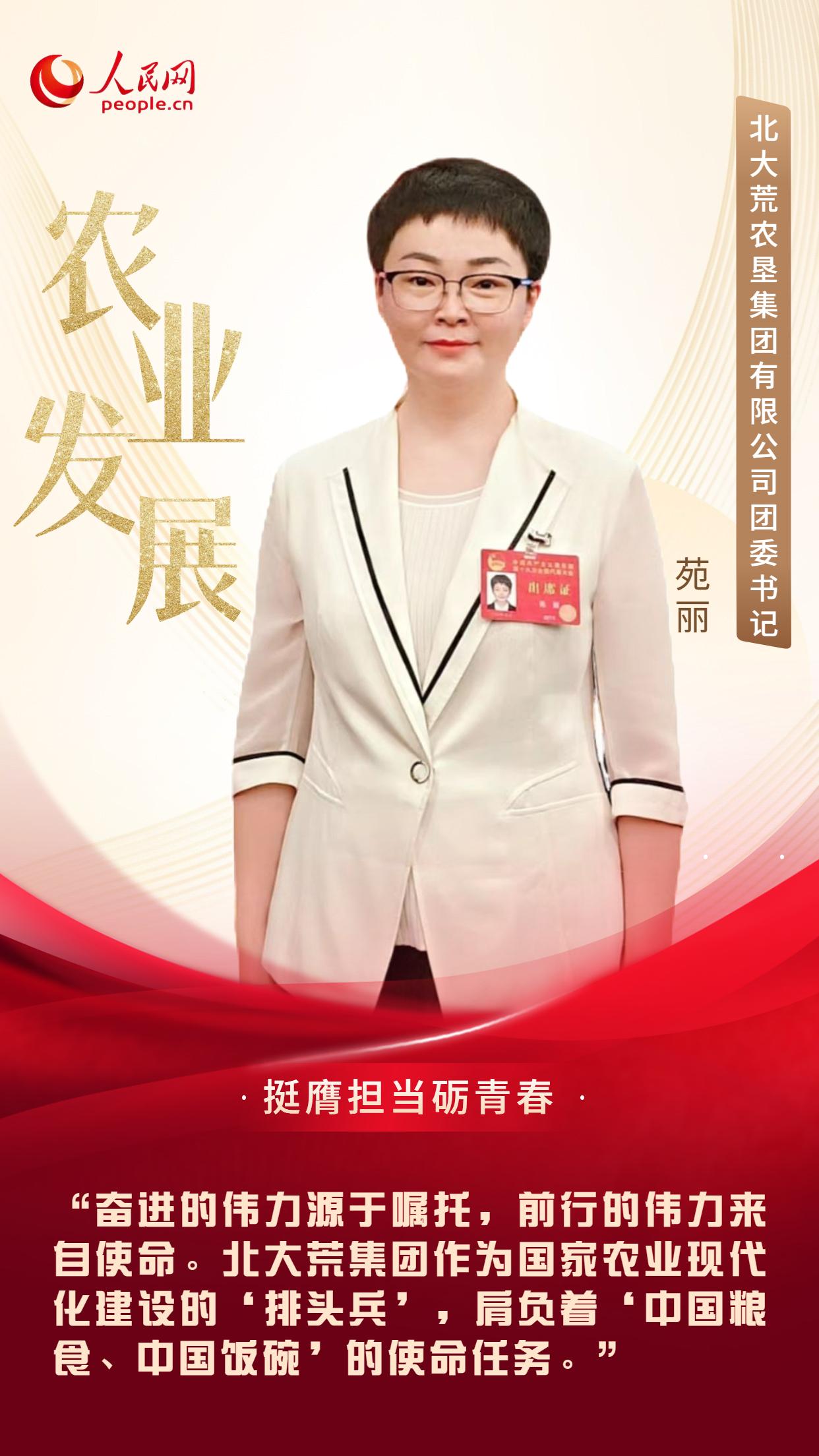 苑丽:牢记"国之大者" 带领青年助力农业农村现代化