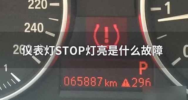 汽车stop是什么故障 汽车stop灯亮解决办法