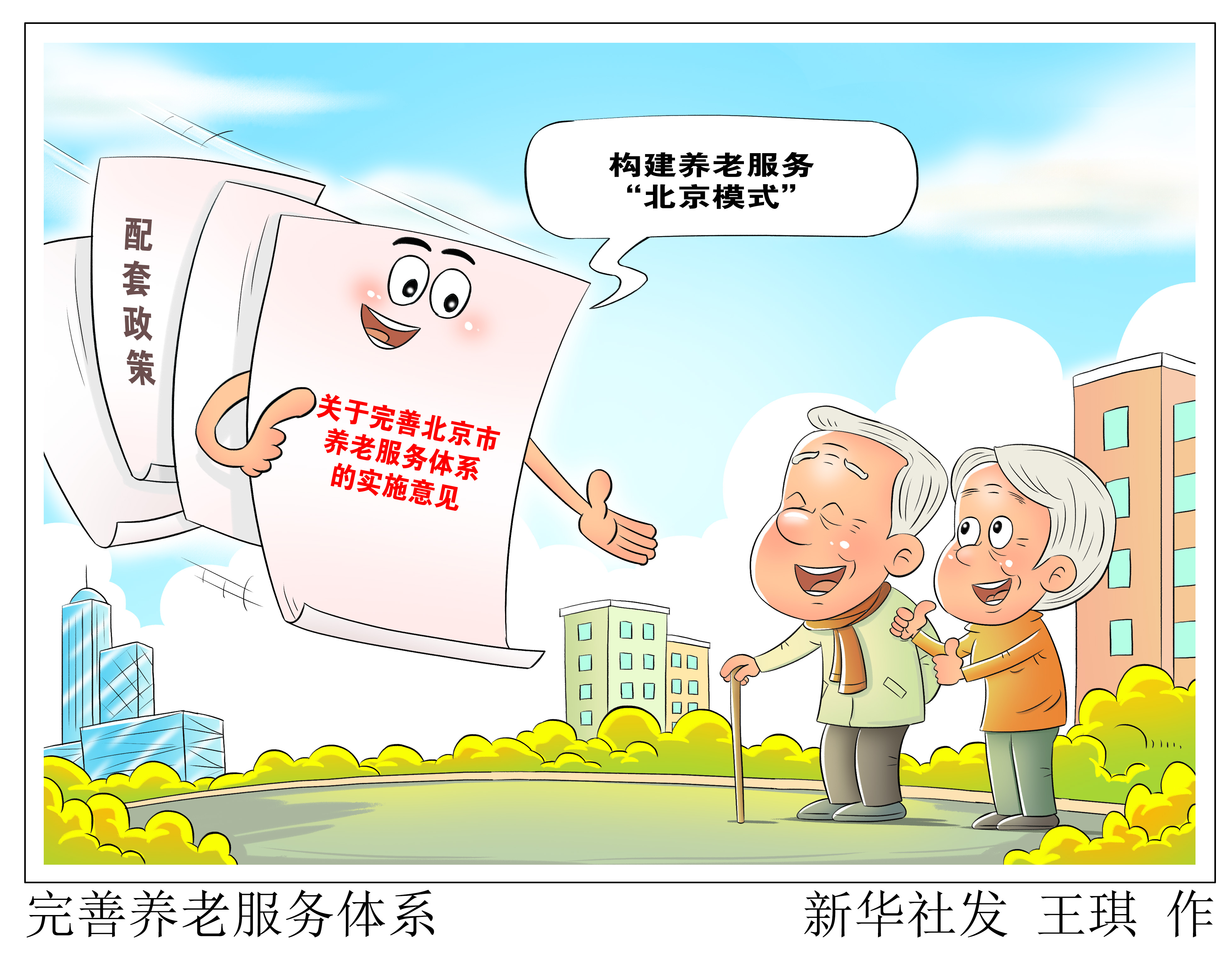 「社会」完善养老服务体系