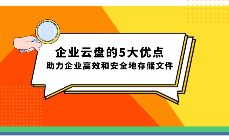 企业云盘的功能（提升企业效率，打造安全高效的企业云盘）