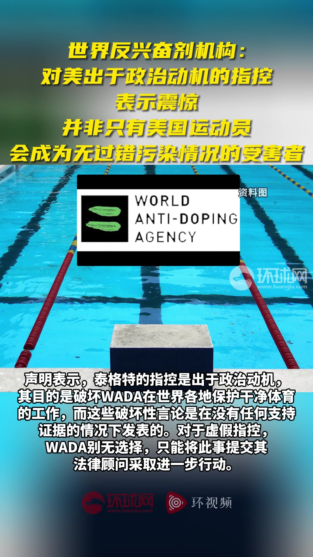 世界反兴奋剂机构:对美出于政治动机的指控表示震惊