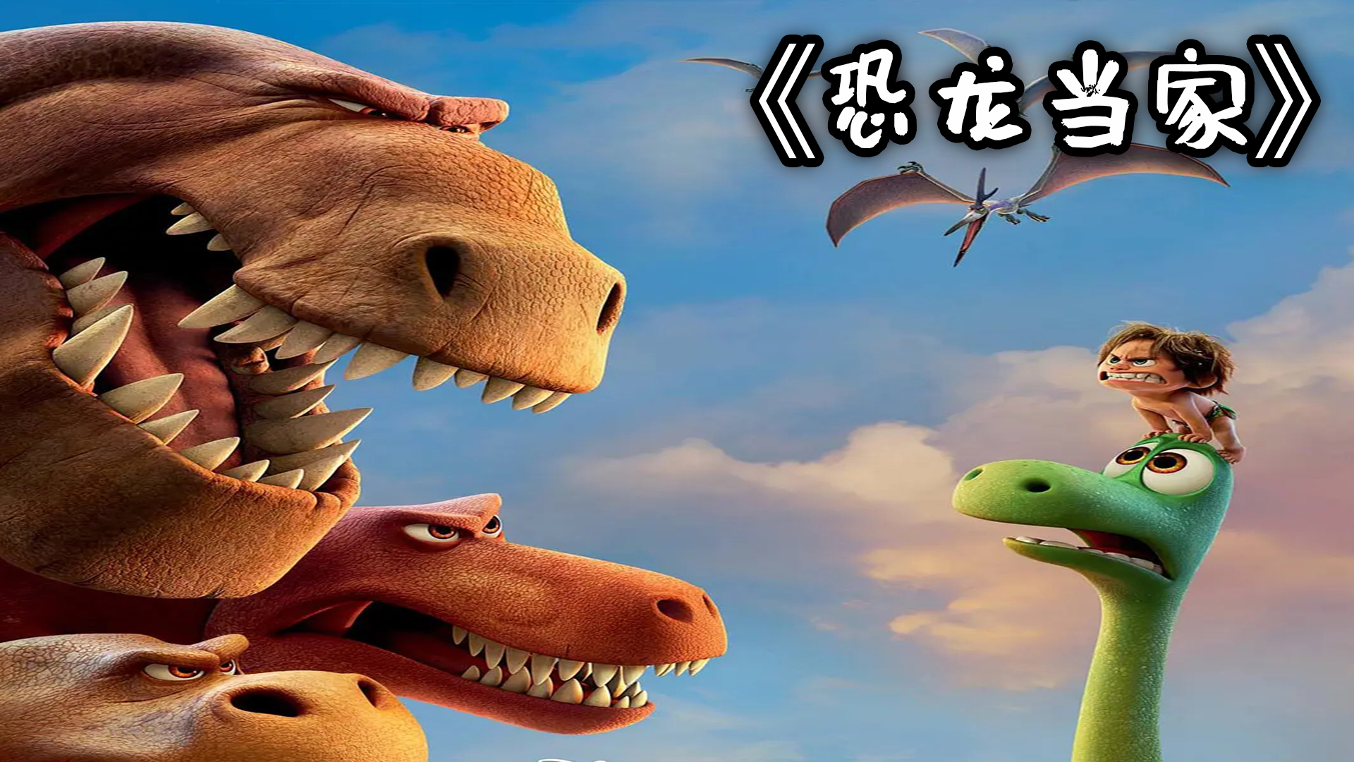 恐龙冒险记动画片图片