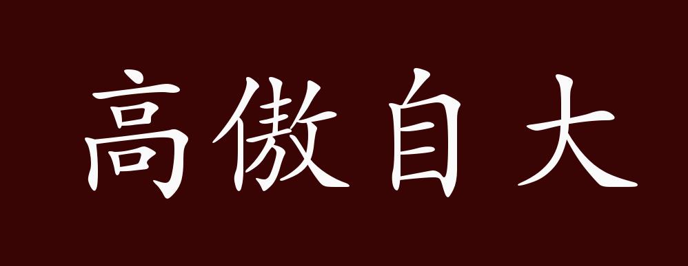 高傲图片带文字图片图片