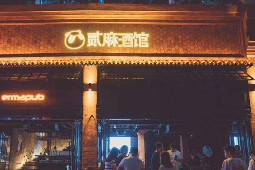 开一家贰麻酒馆加盟费多少?贰麻酒馆加盟怎么联系